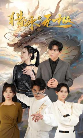 短剧猎冰之无极海报