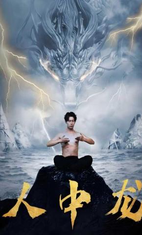 短剧《人中龙》海报