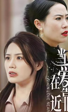 短剧当爱在靠近海报