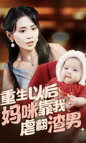 短剧《重生以后妈咪靠我虐翻渣男》海报