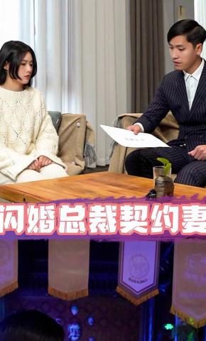 短剧闪婚总裁契约妻海报