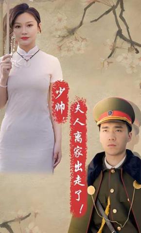 短剧少帅夫人离家出走了海报