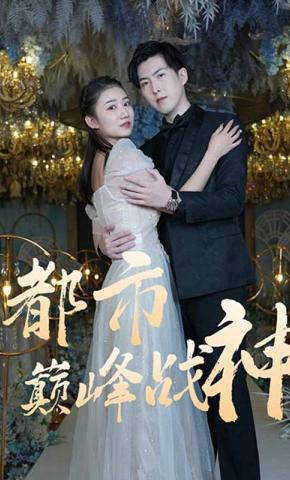 短剧都市巅峰战神海报