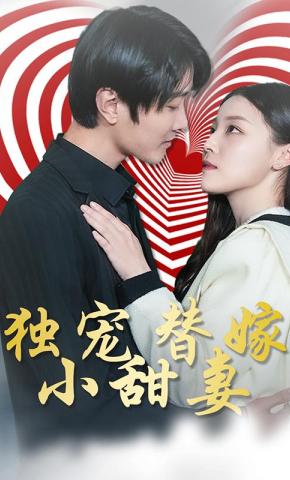 短剧《独宠替嫁小甜妻》海报