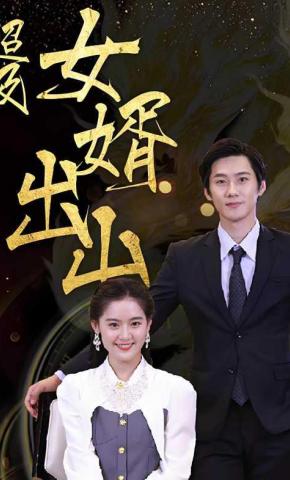 短剧《超级女婿出山》海报