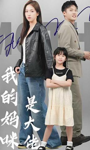 短剧《我的妈咪是大佬》海报