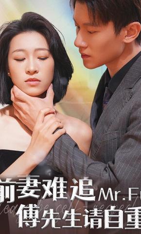 短剧《前妻难追，傅先生请自重》海报