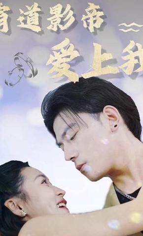 短剧《霸道影帝爱上我》海报