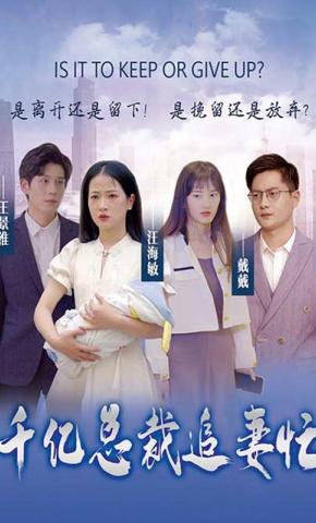 短剧千亿总裁追妻忙海报