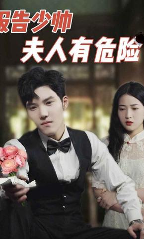 短剧报告少帅，夫人有危险！海报