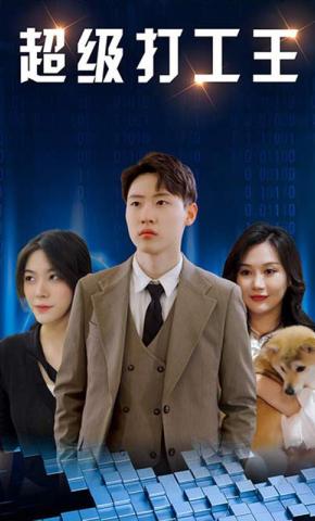 短剧《超级打工王》海报