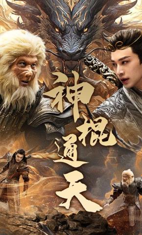 短剧《神棍通天》海报