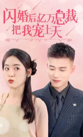 短剧《闪婚后，亿万总裁把我宠上天》海报