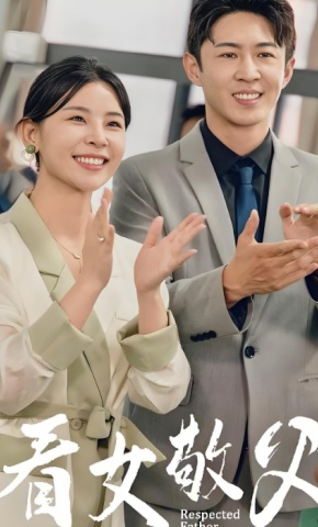 短剧《看女敬父》海报