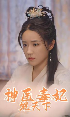 短剧神医毒妃飒天下海报