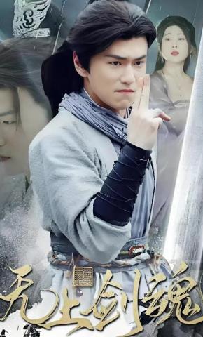 短剧无上剑魂海报