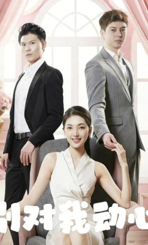 短剧别对我动心海报