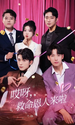 短剧哎呀，救命恩人来啦海报