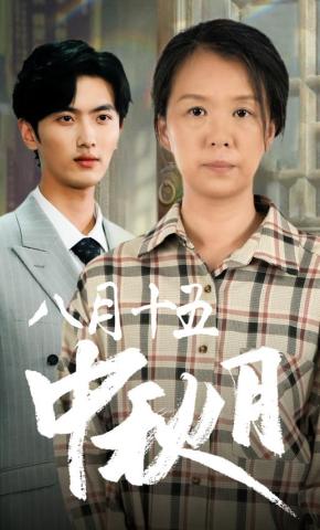 短剧《八月十五中秋月》海报