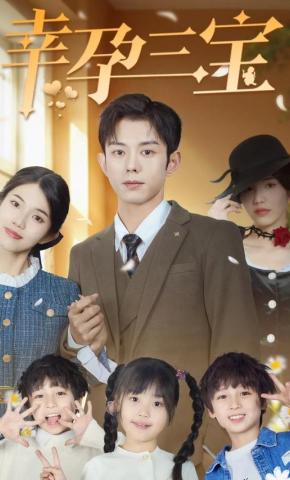 短剧《幸孕三宝》海报