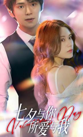 短剧七夕与你，所爱与我海报