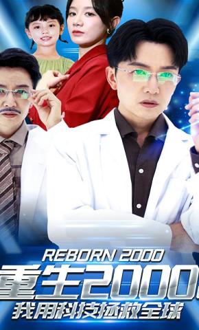 短剧重生2000之我用科技拯救全球海报