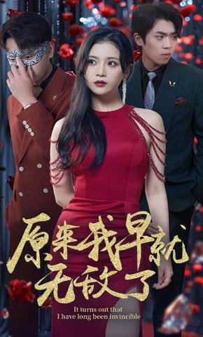 短剧《原来我早就无敌了》海报