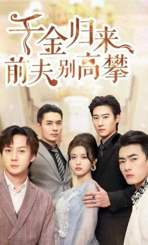 短剧《千金归来前夫别高攀》海报