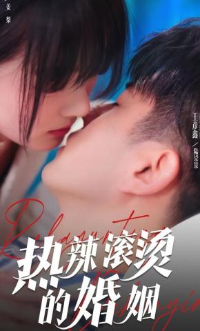 短剧《热辣滚烫的婚姻》海报