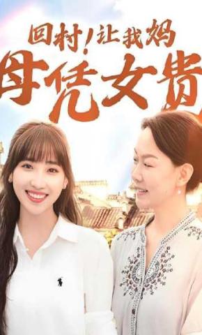 短剧《回村！让我妈母凭女贵》海报