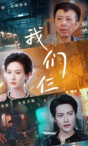 短剧《我们仨》海报