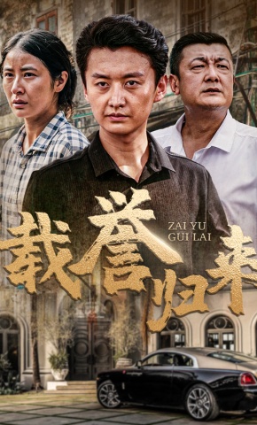 短剧载誉归来海报