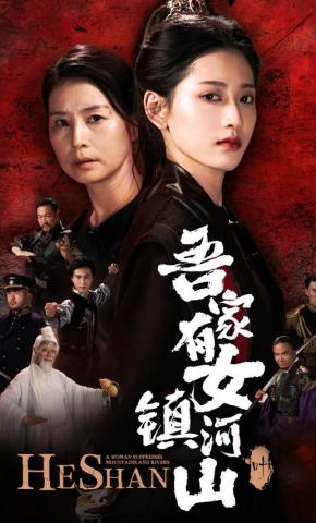 短剧《吾家有女镇河山》海报