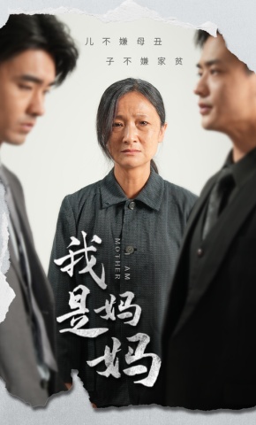 短剧我是妈妈海报