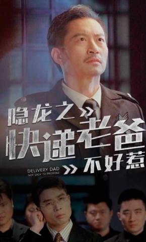 短剧隐龙之快递老爸不好惹海报