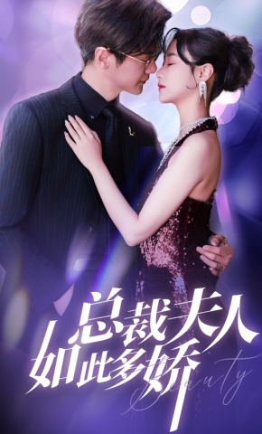 短剧《总裁夫人如此多娇》海报