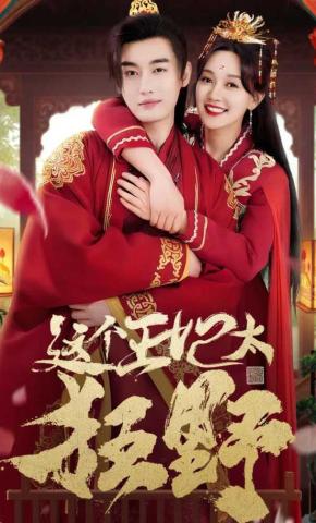 短剧《这个王妃太狂野》海报