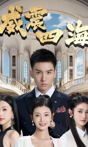 短剧威震四海海报