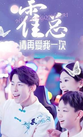 短剧霍总请再爱我一次海报