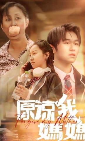短剧《原谅我，妈妈》海报