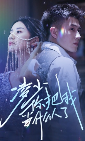 短剧凌少你把我当什么人了海报