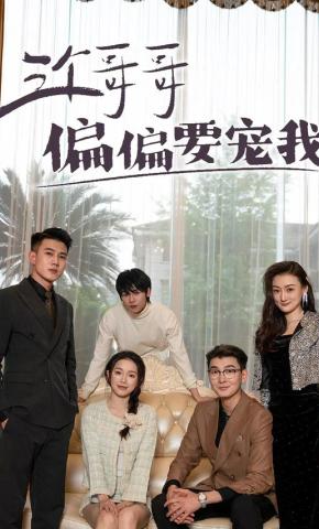 短剧《三个哥哥偏偏要宠我》海报