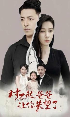 短剧对不起，爸爸让你失望了海报