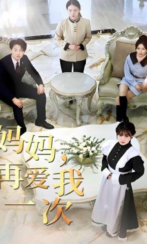 短剧《妈妈再爱我一次》海报