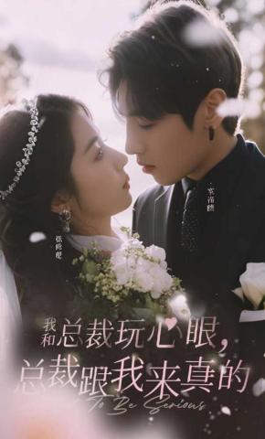 短剧《我和总裁玩心眼，总裁跟我来真的》海报