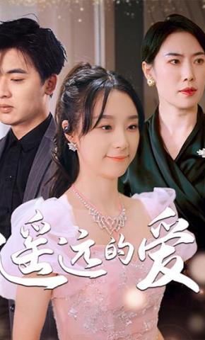 短剧《遥远的爱》海报