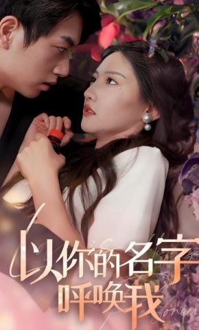 短剧《以你的名字呼唤我》海报