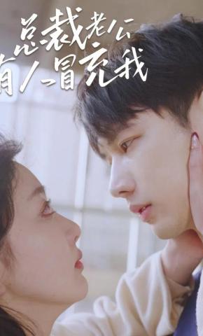 短剧总裁老公有人冒充我海报