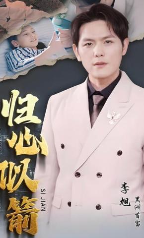 短剧《归心似箭》海报