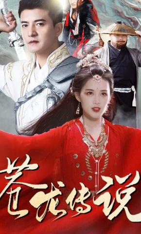 短剧《苍龙传说》海报